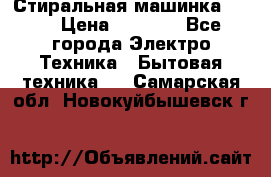 Стиральная машинка Ardo › Цена ­ 5 000 - Все города Электро-Техника » Бытовая техника   . Самарская обл.,Новокуйбышевск г.